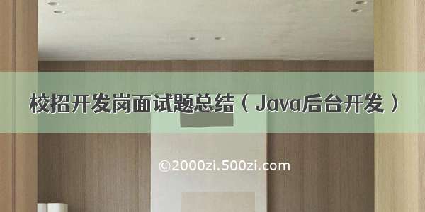 校招开发岗面试题总结（Java后台开发）