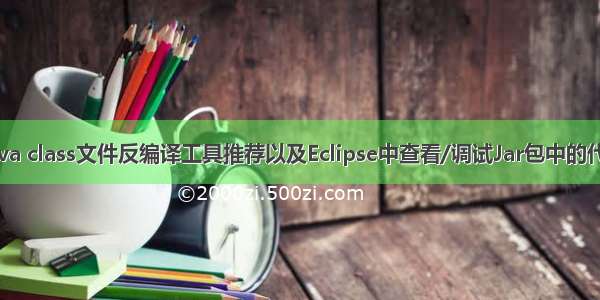 Java class文件反编译工具推荐以及Eclipse中查看/调试Jar包中的代码