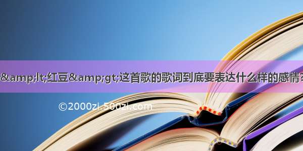 &lt;红豆&gt;这首歌的歌词到底要表达什么样的感情?