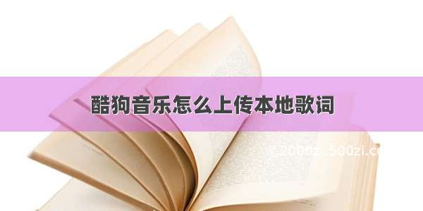 酷狗音乐怎么上传本地歌词