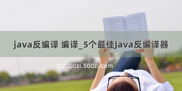 java反编译 编译_5个最佳Java反编译器