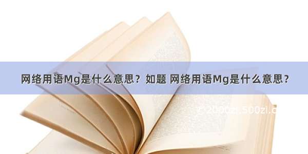 网络用语Mg是什么意思？如题 网络用语Mg是什么意思？