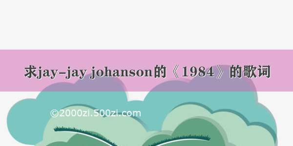 求jay-jay johanson的《1984》的歌词