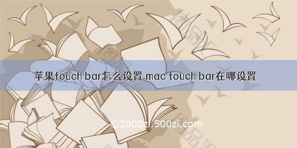 苹果touch bar怎么设置 mac touch bar在哪设置