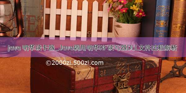 java 明华读卡器_Java调用明华RF读写器DLL文件过程解析