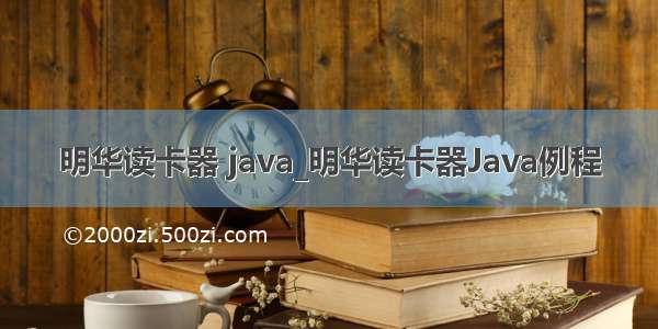 明华读卡器 java_明华读卡器Java例程