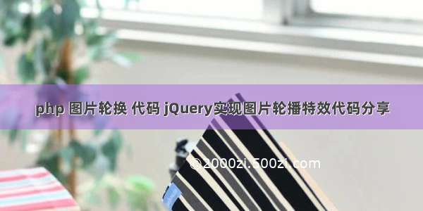 php 图片轮换 代码 jQuery实现图片轮播特效代码分享