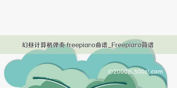 幻昼计算机弹奏 freepiano曲谱_Freepiano简谱