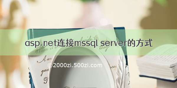 asp.net连接mssql server的方式