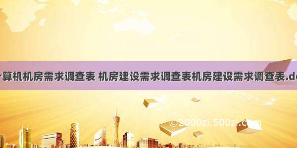 计算机机房需求调查表 机房建设需求调查表机房建设需求调查表.doc