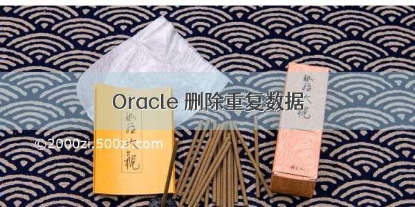 Oracle 删除重复数据