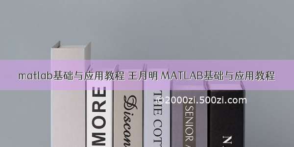 matlab基础与应用教程 王月明 MATLAB基础与应用教程