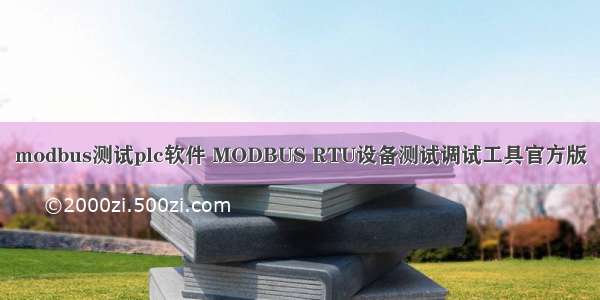 modbus测试plc软件 MODBUS RTU设备测试调试工具官方版