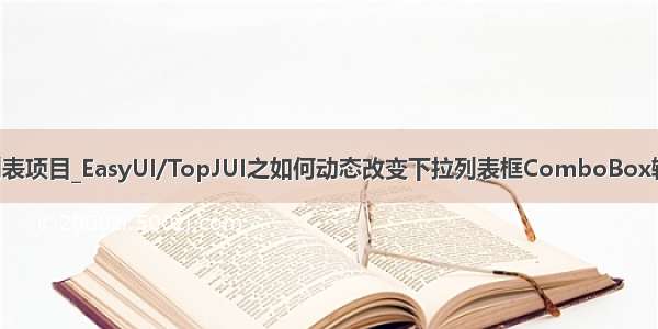 easyui java下拉列表项目_EasyUI/TopJUI之如何动态改变下拉列表框ComboBox输入框的背景颜色...