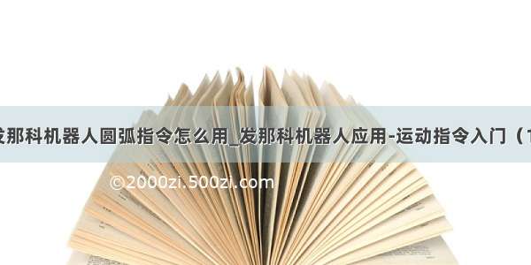 发那科机器人圆弧指令怎么用_发那科机器人应用-运动指令入门（1）