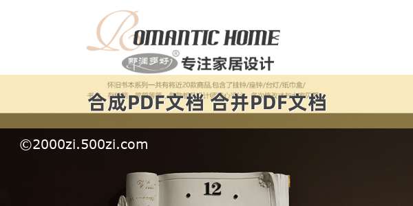 合成PDF文档 合并PDF文档