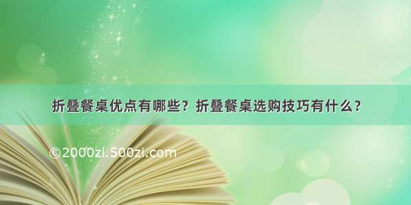 折叠餐桌优点有哪些？折叠餐桌选购技巧有什么？