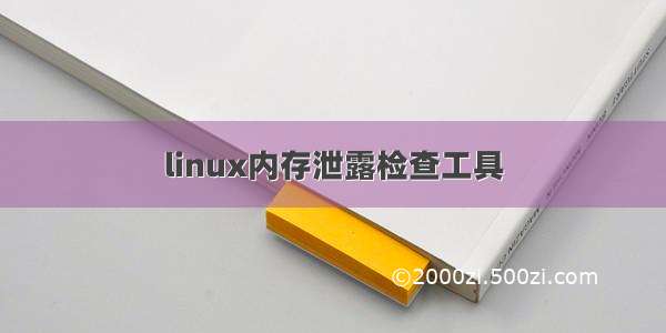 linux内存泄露检查工具