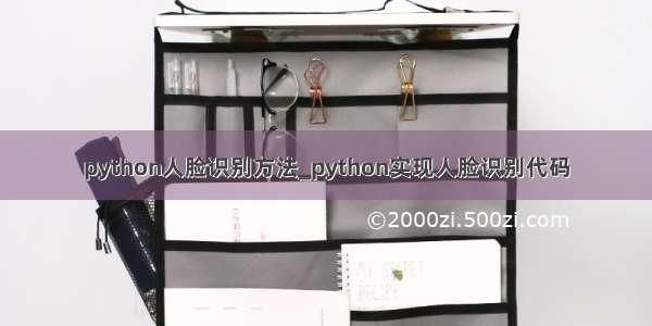 python人脸识别方法_python实现人脸识别代码