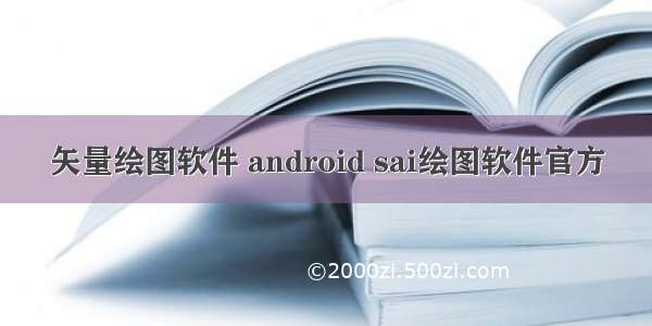 矢量绘图软件 android sai绘图软件官方