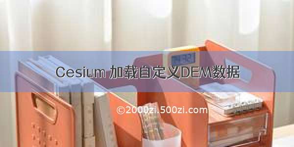 Cesium 加载自定义DEM数据