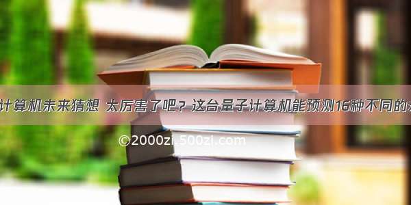 量子计算机未来猜想 太厉害了吧？这台量子计算机能预测16种不同的未来！