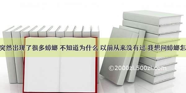 家里最近突然出现了很多蟑螂 不知道为什么 以前从来没有过 我想问蟑螂怎么产生的 