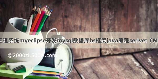 JSP 高校后勤报修管理系统myeclipse开发mysql数据库bs框架java编程serlvet（MVC）结构详细设计