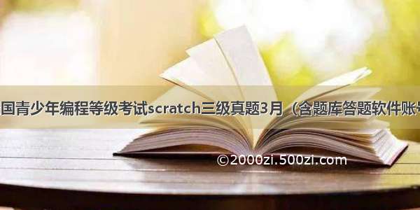 全国青少年编程等级考试scratch三级真题3月（含题库答题软件账号）