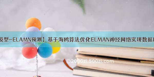 【预测模型-ELAMN预测】基于海鸥算法优化ELMAN神经网络实现数据回归预测