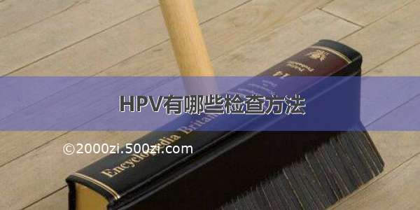 HPV有哪些检查方法