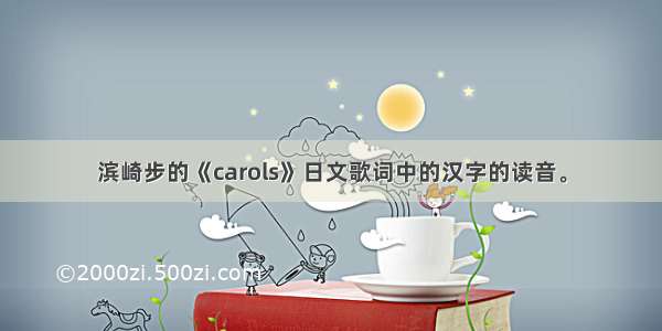 滨崎步的《carols》日文歌词中的汉字的读音。