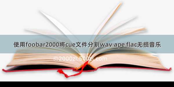 使用foobar2000将cue文件分割wav ape flac无损音乐