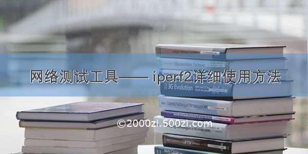 网络测试工具—— iperf2详细使用方法