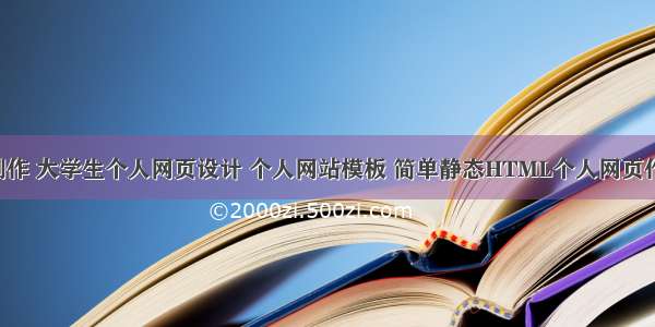 个人网页制作 大学生个人网页设计 个人网站模板 简单静态HTML个人网页作品 大学生