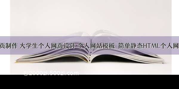 个人网页制作 大学生个人网页设计 个人网站模板  简单静态HTML个人网页作品