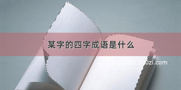 某字的四字成语是什么