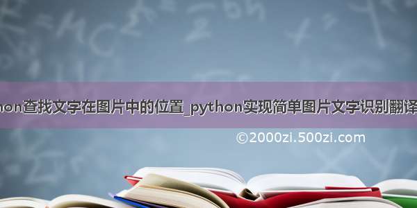 python查找文字在图片中的位置_python实现简单图片文字识别翻译OCR