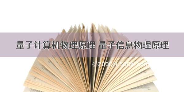 量子计算机物理原理 量子信息物理原理