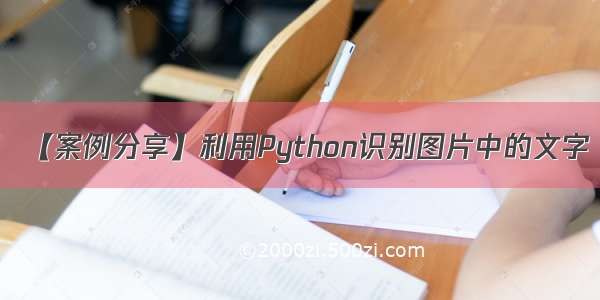 【案例分享】利用Python识别图片中的文字