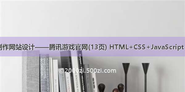 html简单个人网页制作网站设计——腾讯游戏官网(13页) HTML+CSS+JavaScript web网页设计与开发