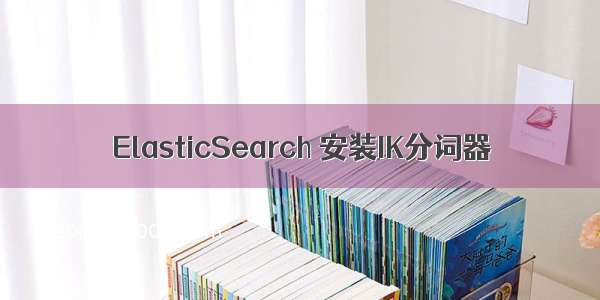 ElasticSearch 安装IK分词器