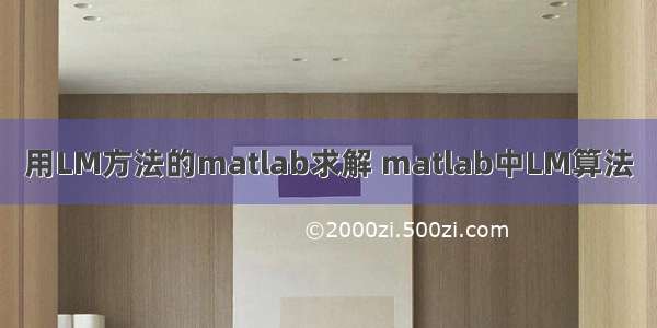 用LM方法的matlab求解 matlab中LM算法