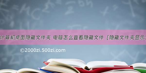 查看计算机桌面隐藏文件夹 电脑怎么查看隐藏文件（隐藏文件夹显示方法）