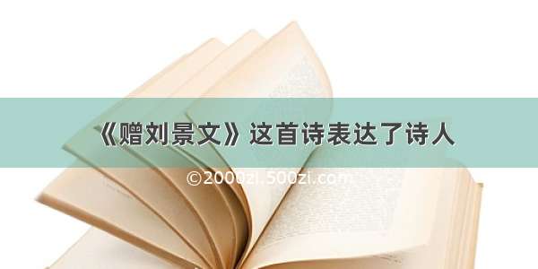 《赠刘景文》这首诗表达了诗人