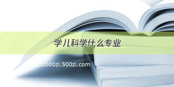 学儿科学什么专业