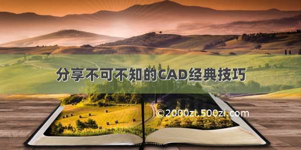 分享不可不知的CAD经典技巧