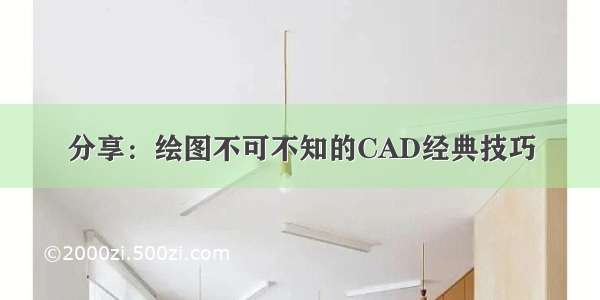 分享：绘图不可不知的CAD经典技巧