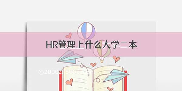 HR管理上什么大学二本