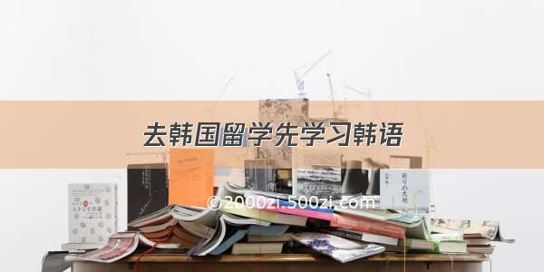 去韩国留学先学习韩语